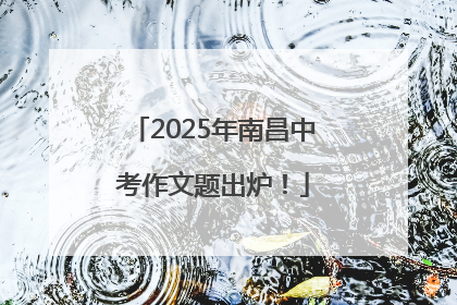 2025年南昌中考作文题出炉！