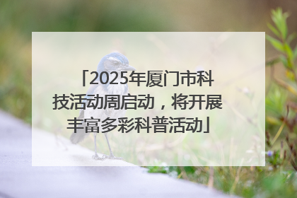 2025年厦门市科技活动周启动，将开展丰富多彩科普活动
