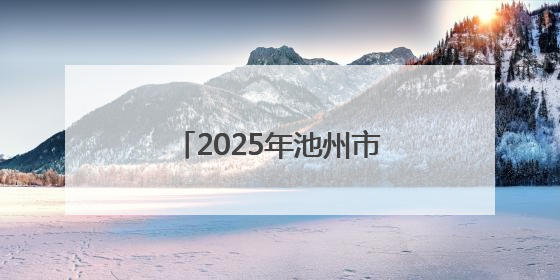 2025年池州市中高考考生数及考点设置情况公布