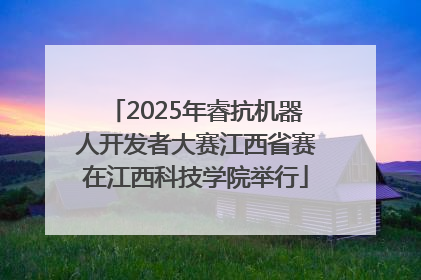 2025年睿抗机器人开发者大赛江西省赛在江西科技学院举行