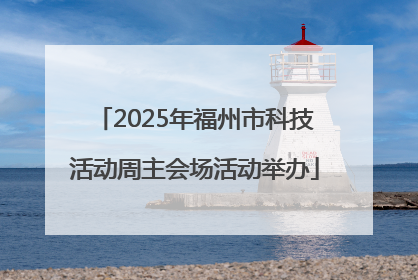 2025年福州市科技活动周主会场活动举办