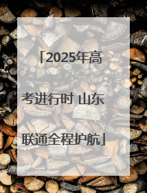 2025年高考进行时 山东联通全程护航