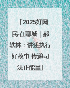 2025好网民·在聊城｜郝轶林：讲述执行好故事 传递司法正能量