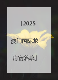 2025澳门国际龙舟赛落幕