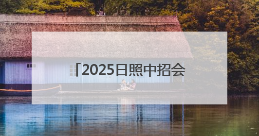 2025日照中招会丨诸城市超然综合高级中学最新招生简章