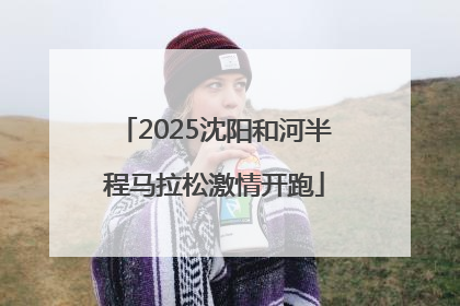 2025沈阳和河半程马拉松激情开跑