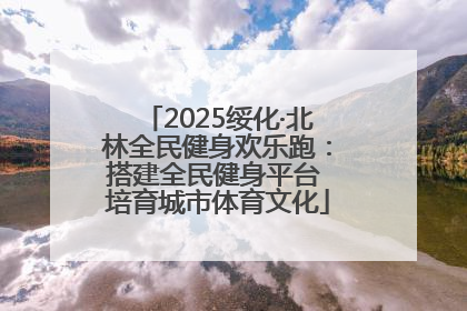 2025绥化·北林全民健身欢乐跑：搭建全民健身平台 培育城市体育文化