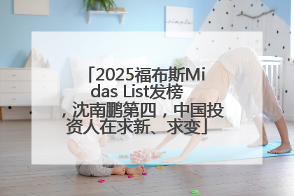 2025福布斯Midas List发榜，沈南鹏第四，中国投资人在求新、求变