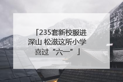 235套新校服进深山 松滋这所小学喜过“六一”