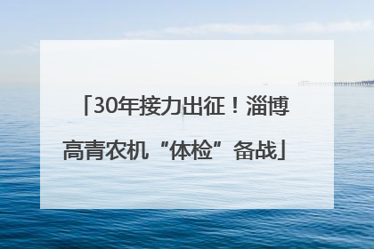 30年接力出征！淄博高青农机“体检”备战