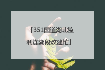 351国道湖北监利连湖段改建忙