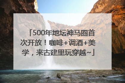 500年地坛神马圈首次开放！咖啡+调酒+美学，来古建里玩穿越~