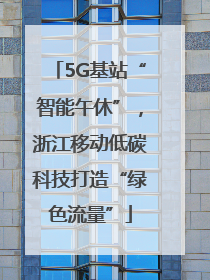5G基站“智能午休”，浙江移动低碳科技打造“绿色流量”
