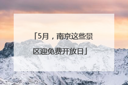 5月，南京这些景区迎免费开放日