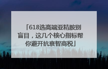 618选高端亚精胺别盲目，这几个核心指标帮你避开抗衰智商税