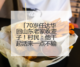 70岁任达华回山东老家收麦子！村民：他干起活来一点不输年轻人