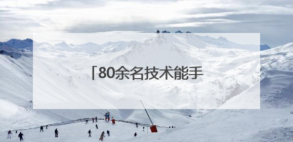 80余名技术能手比拼！西安经开区职业技能竞赛启动