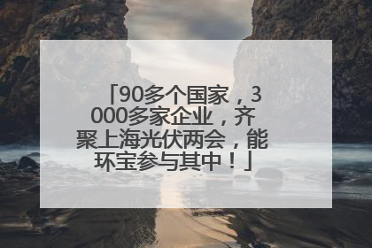 90多个国家，3000多家企业，齐聚上海光伏两会，能环宝参与其中！