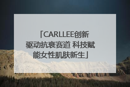 CARLLEE创新驱动抗衰赛道 科技赋能女性肌肤新生