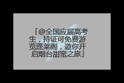 @全国应届高考生，持证可免费游览蓬莱阁，邀你开启烟台甜蜜之旅