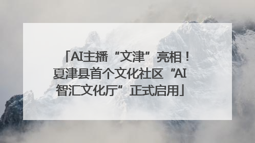 AI主播“文津”亮相！夏津县首个文化社区“AI智汇文化厅”正式启用