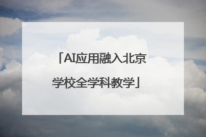 AI应用融入北京学校全学科教学