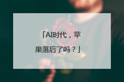 AI时代，苹果落后了吗？