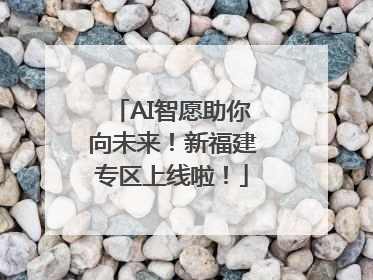AI智愿助你向未来！新福建专区上线啦！