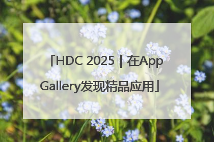HDC 2025｜在AppGallery发现精品应用