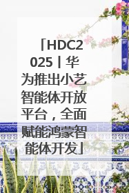 HDC2025丨华为推出小艺智能体开放平台，全面赋能鸿蒙智能体开发