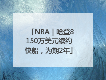 NBA｜哈登8150万美元续约快船，为期2年