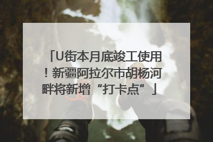 U街本月底竣工使用！新疆阿拉尔市胡杨河畔将新增“打卡点”